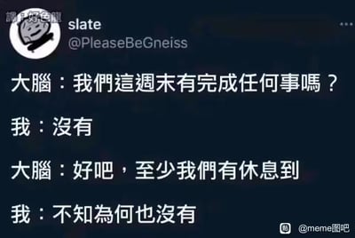 这是一张社交媒体截图，内容为一段幽默对话：大脑询问周末是否完成任何事，“我”回答没有；大脑接着说至少休息到了，“我”却表示也没有休息到。生动展现了当代人周末既无产出也无休息的无奈状态，语言风格轻松诙谐，容易引起共鸣。