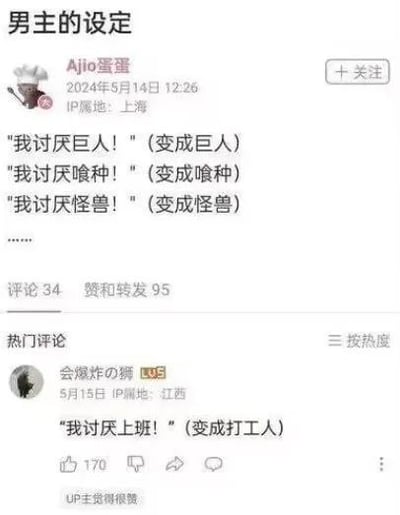 整张图是国内社交平台的动态截图，开头博主「Ajio蛋蛋」于2024年5月14日发布内容，吐槽ACG作品中常见的男主设定：主角嘴上声称讨厌巨人、喰种、怪兽这类存在，后续剧情里反而会变成自己讨厌的对象；下方热门评论由用户「会爆炸の狮」于5月15日发布，顺着这个设定逻辑玩梗，写下「我讨厌上班！（变成打工人）」，精准戳中当代打工人的无奈处境，获得170个点赞，还得到了发布博主的认可。