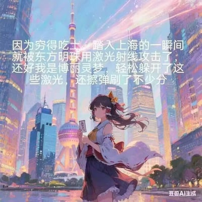 这是一张AI生成的动漫风格图片，展示了东方Project中的角色博丽灵梦站在上海外滩背景前。画面中可以看到标志性的东方明珠塔和现代化高楼大厦，天空呈现出梦幻般的色彩。灵梦穿着她标志性的红白巫女服，手持符咒，衣袂飘动，姿态优雅自信。图片上方配有幽默文字，讲述了一个虚构的故事：因为贫穷来到上海，结果被东方明珠塔用激光攻击，但凭借博丽灵梦的能力轻松躲避并获得高分。这种将二次元角色与现实地标结合的创意，营造出一种荒诞又有趣的反差感。