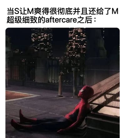 图片上方有文字“当S让M爽得很彻底并且还给了M超级细致的aftercare之后：”，下方是蜘蛛侠电影截图，蜘蛛侠穿着经典红蓝战衣，疲惫地靠墙坐在夜晚的城市街道上，双腿伸直，头微微后仰。图片通过蜘蛛侠筋疲力尽的经典姿势，幽默比喻了经历极致体验和细致照顾后的满足与疲惫状态。