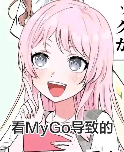这是一张ACGN二次创作梗图，图中是原创动画《BanG Dream! It's MyGO!!!!!》里的主角千早爱音，她有着粉色长发，此刻睁着亮晶晶的灰蓝色眼睛，脸颊泛起红晕，笑着用食指抵在脸侧，神态十分兴奋。画面下方配有文字“看MyGo导致的”，用来调侃观众在看完《BanG Dream! It's MyGO!!!!!》后，被动画的剧情和角色魅力感染，陷入亢奋、上头的精神状态，没有双关或谐音梗。