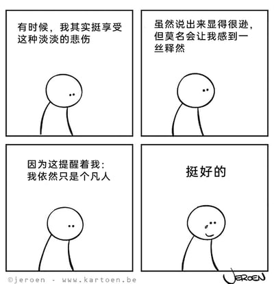 这是一幅由四格组成的黑白简笔画治愈系漫画，主角是一个线条简单的卡通小人。漫画通过小人的内心独白，逐步展现其心境：一开始小人表示自己享受淡淡的悲伤，接着说明这种情绪虽听起来逊色却能带来释然，随后点出原因——这种悲伤提醒自己依然是个凡人，最后小人微笑着接纳了这样的自己，说出“挺好的”，传递出接纳平凡、与自我和解的温暖治愈感，引导人们正视自身的平凡，拥抱真实的情绪。