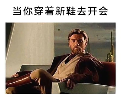 这是一张结合影视截图与搞笑文案的趣味梗图，图片上方配有中文文案“当你穿着新鞋去开会”，下方是《星球大战》系列中角色欧比旺·克诺比的影视截图，他双腿交叉，将一只腿搭在座椅扶手上，刻意展示自己的靴子，这个场景完美对应了人们穿新鞋时想要刻意展示给他人看的心态，用经典影视角色的场景来调侃职场中穿新物品时的小小心态，十分贴合日常职场人的趣味心理，容易引发共鸣。