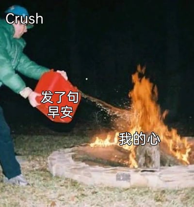 这是一张用于表达暗恋悸动情绪的网络梗图，画面主体是真实的户外篝火场景：一名身穿绿色外套的人正手持红色燃料桶向篝火倾倒燃料，让火势变得更旺。图片通过添加文字进行创意改编，左上角标注“Crush”（指代心仪对象），红色燃料桶上标注“发了句早安”，篝火处标注“我的心”，用浇燃料助燃篝火的场景，生动比喻心仪对象的一句简单早安，就能让自己的内心瞬间热烈起来，精准传递出暗恋时对方微小举动便能牵动自身全部情绪的细腻心情。