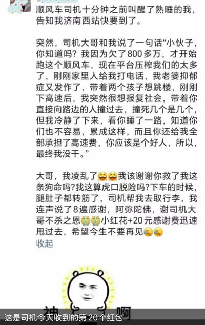 这是一张社交媒体截图，内容是一位乘客分享的惊险经历：顺风车司机在快到济南西站时，突然向他坦白自己因欠下800多万债务、妻子抑郁症发作想带孩子跳楼而产生报复社会的想法，曾想开车撞路边行人，但因觉得乘客是好人而放弃。乘客表达了自己的震惊与后怕，下车时给了司机20元感谢费并希望今生不再相见。截图底部配有一个带有发光效果的表情包人物。