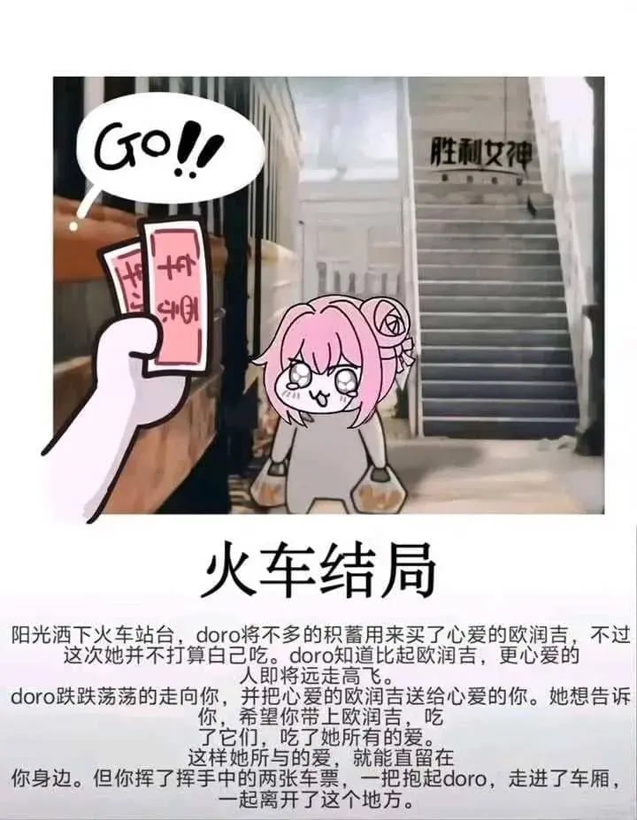 Doro的火车结局：欧润吉与离别