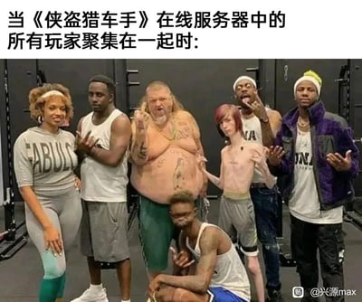 这是一张调侃《侠盗猎车手Online》（GTAOL）玩家群体的梗图，上方配文“当《侠盗猎车手》在线服务器中的所有玩家聚集在一起时:”。图中是一群风格、体型、气质截然不同的真人，包括穿着运动装的女性、健硕的黑人男性、满身纹身的肥胖壮汉、身形瘦弱的年轻男性、做出搞怪表情的黑人男性、穿着紫色外套的男性以及蹲在前方的搞怪黑人男性，他们摆出各种张扬、怪异的姿势，对应GTAOL里玩家可以自由创建的千奇百怪、风格迥异的角色形象，生动体现了该游戏中玩家角色的多样性和荒诞感，用现实里的这类人群来类比游戏里的玩家群像，充满趣味性和调侃意味。