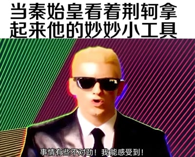 图片上方有黑色大字标题“当秦始皇看着荆轲拿起来他的妙妙小工具”，下方是一位戴着墨镜、光头、身穿黑色西装的男性，背景为绿色和紫色斜条纹。人物下方配有白色文字“事情有些不对劲！我能感受到！”。整体通过历史人物（秦始皇、荆轲）与现代网络用语“妙妙小工具”的结合制造幽默效果，人物表情和文字内容形成呼应，表现出警觉或惊讶的情绪。