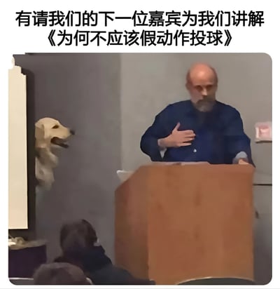 图片中一位秃顶男性站在木质讲台后，左手放在胸前，似乎正在进行一场正式演讲。左侧有一只金毛犬站立着，表情专注地看向演讲者。图片上方配有文字："有请我们的下一位嘉宾为我们讲解《为何不应该假动作投球》"。整个场景营造出一种正式演讲与荒诞元素（站立的狗）相结合的幽默效果，暗示这可能是一个关于篮球技巧的搞笑讲解。