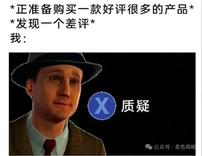 图片上方文字描述了'正准备购买一款好评很多的产品'和'发现一个差评'的场景，下方配图是一位戴着帽子的男性，表情略带怀疑，旁边有蓝色圆形'X'图标和'质疑'文字，整体表现了消费者在看到差评后产生怀疑的心理状态。