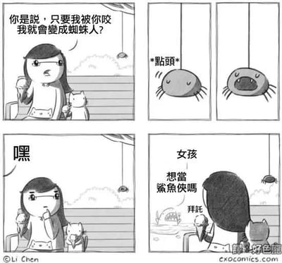 这是一幅黑白四格连环搞笑漫画，内容为：第一格中戴眼镜的卡通女生坐在长椅上，一手拿冰淇淋一手抱小猫，看到悬挂在面前的蜘蛛后开口询问，是不是被它咬了就可以变成蜘蛛侠；第二格蜘蛛点头给出肯定回应；第三格蜘蛛张开嘴准备咬女生；第四格蜘蛛意外掉落到旁边的水里变成了鲨鱼，反而讨好地问女生要不要当鲨鱼侠，剧情出现意料之外的反转，颇具笑点。