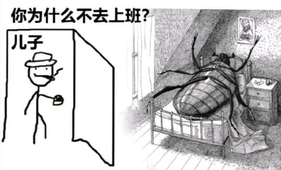 这是一张改编自卡夫卡名著《变形记》的讽刺梗图，采用左右对比的剧场式构图，左侧是简笔画风格的儿子，戴着帽子叼着烟、手持杯子站在门口，面带微笑地质问；右侧是《变形记》经典的变成巨大甲虫的角色躺在床上，肢体张开。图中的文字“你为什么不去上班？”是儿子对甲虫的质问，反向改编了原著中主角变成甲虫后无法上班被家人对待的情节，讽刺了当下职场中“必须上班”的固化思维，哪怕是变成无法行动的甲虫，依然会被质问为何不工作，充满了对职场内卷、工作至上观念的调侃。对于图中的问题，答案是：该角色已经变成了巨大的甲虫，失去了人类的行动能力和工作的条件，根本无法再去上班。