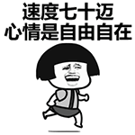 速度七十迈的快乐卡通