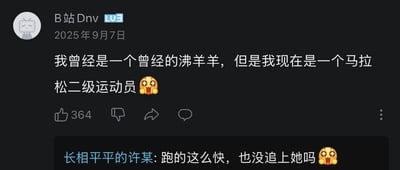 这是一张哔哩哔哩平台的评论区截图，整体为深色模式界面。上方是用户「B站Dnv」在2025年9月7日发布的评论，内容为「我曾经是一个曾经的沸羊羊，但是我现在是一个马拉松二级运动员」，还附带了一个星星眼激动的表情，该评论获得364个点赞。下方是用户「长相平平的许某」对该评论的回复，调侃道「跑的这么快，也没追上她吗」，同样搭配了同款星星眼表情。其中「沸羊羊」是网络流行梗，指代在感情中一味付出却得不到回应的追求者，回复将马拉松跑得快的能力和追求心仪对象的经历结合，调侃对方即使跑步能力大幅提升，也没有追到当初付出时喜欢的人，笑点十足。