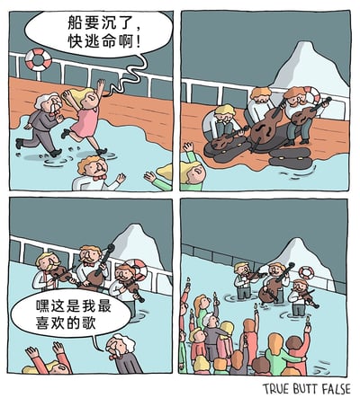 这是一幅四格搞笑连环漫画，改编自泰坦尼克号沉没时乐队坚持演奏的历史事件：第一格描绘船即将沉没，乘客们惊慌失措地奔跑呼喊着逃命，部分人已经落入水中；第二格展示船上的乐队成员不为所动，依旧在甲板上镇定地演奏乐器；第三格中，一名落入水中的老年乘客听到演奏后惊喜地呼喊，称这是自己最喜欢的歌；第四格呈现反转的结局，原本逃命的乘客们都回到水中，举着物品，兴奋地聆听乐队在水中继续演奏的场景，整体用幽默的反转打破了原本悲壮的历史场景氛围。