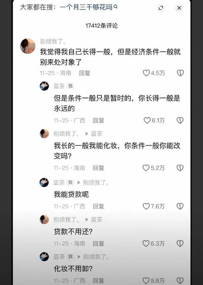 这是一张竖版的国内社交平台评论区截图，顶部显示搜索热词为“一个月三千够花吗”，该内容下共有17412条评论。截图截取了两位网友针对处对象择偶条件的完整互怼对话：海南IP的用户“别烦我了，”首先表态，称自己长相一般，但要求处对象的另一方不能经济条件一般；广西IP的用户“蓝茶 我”随即反驳，称经济条件一般是暂时的，长相一般才是永久的；前者再次反驳，表示自己长相普通可以通过化妆改善，质问对方经济条件一般能否改变；后者回应可以贷款改善经济条件；前者追问贷款难道不需要还吗；最后后者回怼“化妆不用卸？”。每条评论都获得了数万点赞，对话全程充满诙谐的抬杠感，反转不断，笑点密集。