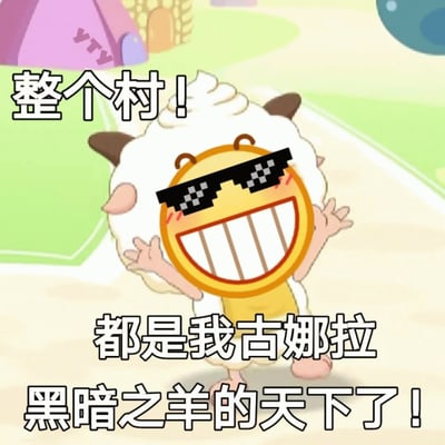 这是一张改编自动画片《喜羊羊与灰太狼》的搞笑梗图。图中是一只戴着像素风格墨镜的羊，有着夸张的大笑容，张开双臂做出宣告的姿势。图片上的文字写着：'整个村！都是我古娜拉黑暗之羊的天下了！'，这是对《巴啦啦小魔仙》中反派角色'古娜拉黑暗之神'的幽默改编，将'神'替换成了'羊'，形成了有趣的反差效果。