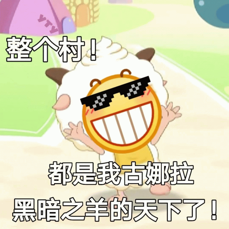 整个村！都是我古娜拉黑暗之羊的天下了！