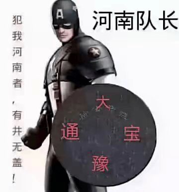 这张梗图用恶搞手法将美国队长形象地方化为“河南队长”，以幽默形式表达河南特色。图中角色身穿美国队长服装，盾牌则被换成了“大通宝袁”古币形状，上面有明显的“河南队长”字样。左侧文字“犯我河南者，有井无盖！”用网络流行语调侃河南著名的‘井盖无盖’事件，兼具自嘲和地域梗。整体风格轻松幽默，融合了流行文化和地区特色。盾牌上的“大通宝袁”体现谐音梗，调侃河南的地方性梗。

谐音梗和地域梗是这张图的亮点，盾牌使用“大通宝袁”古币（通宝/铜板），实为自嘲与反向战斗力展示。