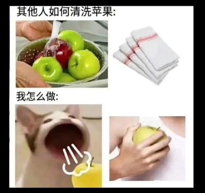 这是一张由四张图片拼接而成的上下对比类搞笑梗图，上半部分呈现的是大多数人清洗苹果的常规流程：将苹果放在容器中用水冲洗，再使用干净的抹布擦拭；下半部分则是“我”清洗苹果的敷衍操作：先是用张大嘴巴的夸张表情包表现直接啃苹果的冲动，随后用衣服来回蹭苹果来替代正规的清洗步骤，通过强烈的行为反差，调侃生活中部分人不拘小节、偷懒应付的日常行为，充满趣味。