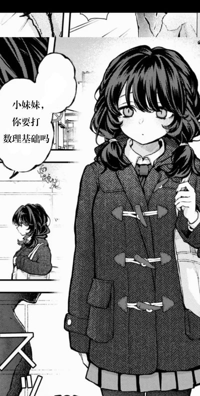 这是一张改编自日式漫画的衍生梗图，画面呈现了漫画《不时轻声地以俄语遮羞的邻座艾莉同学》中的角色周防有希，她扎着低双马尾，身穿牛角扣大衣背着书包，一脸茫然略带羞涩地看向对话者。旁边的对白气泡被修改为“小妹妹，你要打数理基础吗”，用软萌的校园少女形象搭配硬核的数理学习邀约，形成可爱的反差感，用来调侃或邀约他人一起巩固数理知识。