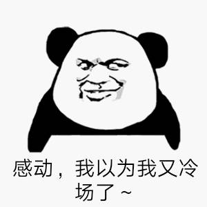 感动的熊猫头：我以为我又冷场了