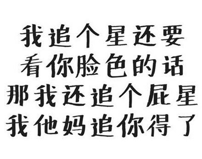 追个星还要看你脸色？那我追你得了