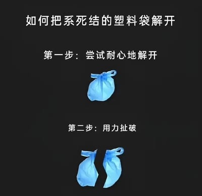 图片为图文混排的生活技巧教程，以黑色为背景，上方标题为“如何把系死结的塑料袋解开”。内容分为两步：第一步“尝试耐心地解开”，配图为一个系着死结的蓝色塑料袋；第二步“用力扯破”，配图为被扯成两半的蓝色塑料袋。通过前后步骤的反差，以幽默方式呈现解决日常小麻烦的“实用”方法，第一步的“耐心”与第二步的“暴力”形成趣味对比。