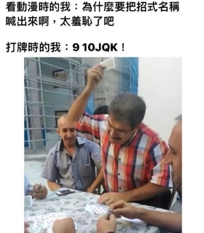 这张梗图通过对比‘看动漫时嫌角色喊招式名称羞耻’和‘自己打牌时却兴奋地喊出牌名’的场景，展现了人们在不同情境下的双标行为，引发共鸣。图中使用真实打牌场景的照片，搭配幽默的文字，突出反差感。