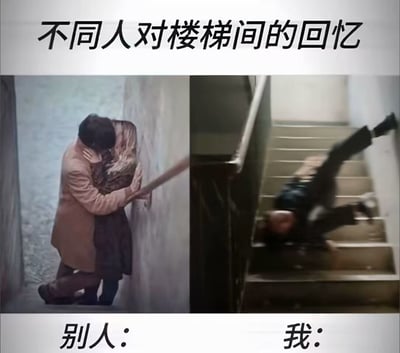 这张梗图将楼梯间的回忆分为两种：左侧是浪漫的情侣拥吻场面，代表“别人”，右侧则是一位男子跌下楼梯的狼狈瞬间，代表“我”。通过鲜明的对比，表达了网友在楼梯间经历上“不走寻常路”、与大众美好记忆大相径庭的无奈与自嘲情绪。画面结构常见于“别人VS我”系列梗图，以幽默反差方式展现普通人的尴尬生活体验。

双关/暗示：通过场景反差制造幽默，“亲密”与“摔倒”形成强烈对比，引发共鸣和自嘲。