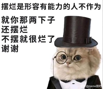 这是一张静态搞笑梗图，主体是一只被P上黑色礼帽、单眼眼镜、黑色礼服与领结的圆脸猫咪，猫咪睁着圆溜溜的大眼睛，表情一本正经，自带严肃吐槽的气场。图片左侧配有尖锐的吐槽文字：“摆烂是形容有能力的人不作为，就你那两下子，还摆烂，不摆就很烂了，谢谢”，以反讽的方式调侃那些自身能力不足，却跟风自称“摆烂”的人，精准戳中当代职场与日常社交里常见的自嘲、调侃心态，风格幽默又尖锐。图片右下角带有“@meme图吧”的水印，标注了内容来源。