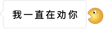 表情包说话内容逐渐缩短直至消失