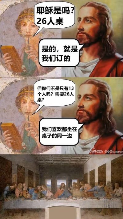 这是一组玩经典名画梗的连环图，前两格模拟餐厅接待员与耶稣的对话场景：接待员确认耶稣的26人桌预订，随后疑惑耶稣一行仅13人为何订26人桌，耶稣给出“我们喜欢都坐在桌子的同一边”的回复；最后一格放出达芬奇名画《最后的晚餐》的画面，完美呼应前面的对话——因为这幅画里耶稣与12门徒确实全部坐在长桌的同一侧，用这种荒诞的逻辑重构名画场景，制造出搞笑的反差感。