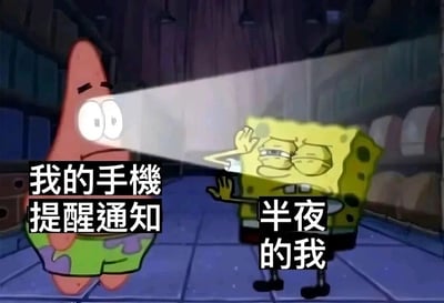 这是一张改编自动画《海绵宝宝》的搞笑梗图，图中用派大星代表“我的手机提醒通知”，它的一只眼睛发出刺眼的强光，如同半夜手机通知亮起的屏幕；右边的海绵宝宝代表“半夜的我”，它皱着眉头，用双手挡在眼前，满脸都是烦躁和抗拒的神情。这张图生动还原了很多人都有过的真实经历：在半夜熟睡时被手机通知的光亮和提示音吵醒，那种被打扰的无奈与烦躁感，很容易引发大众的共鸣。