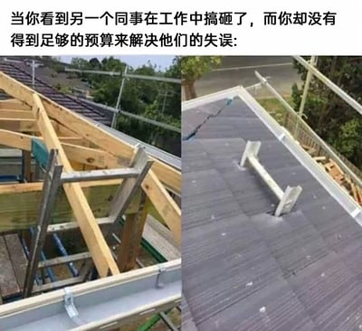 这是一张左右对比的静态梗图，顶部配有中文吐槽文字“当你看到另一个同事在工作中搞砸了，而你却没有得到足够的预算来解决他们的失误:”。左侧图片展示了屋顶施工中错误安装的金属支撑结构，该结构明显不符合施工规范，是同事搞砸工作的成果；右侧图片则呈现了在预算不足的情况下，只能将这个错误的支撑结构简单固定在已经铺好的屋顶上的凑活处理方式，用简陋的固定件完成补救，精准还原了职场中接手他人失误工作，却因资源不足只能勉强应付的无奈窘境，用夸张的视觉效果引发职场人的共鸣。