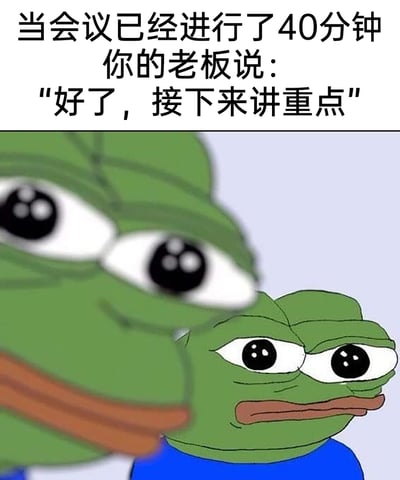这是一张针对职场低效会议的吐槽表情包，上方配有文字“当会议已经进行了40分钟 你的老板说："好了，接下来讲重点"”，下方是两只悲伤蛙（Pepe the Frog）的卡通形象，两只青蛙都双眼瞪大，露出疲惫、无奈又近乎崩溃的神情，精准还原了职场人在经历了40分钟冗长且无重点的会议消耗后，听到老板才宣布要开始讲重点时的崩溃、无力的心情，精准戳中了职场人对低效会议的普遍吐槽点，引发职场群体的共鸣。