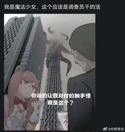 这是一张合成玩梗图，画面里粉色双马尾的魔法少女一脸无奈地看向对面的人，背景中的东京晴空塔被P上了克苏鲁风格的触手与眼睛，伪装成巨型触手怪。图中配有两处文字：顶部的“我是魔法少女，这个应该是调查员干的活”，以及魔法少女的台词“你说的让我对付的触手怪就是这个？”。作品玩了题材错位的反差梗：魔法少女通常应对常规奇幻魔物，而克苏鲁式的恐怖巨型存在属于克苏鲁神话里调查员的范畴，这种领域错位制造出搞笑又无奈的吐槽效果。