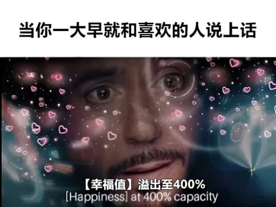 这是一张表达极度幸福感的梗图。图片上方有文字“当你一大早就和喜欢的人说上话”，中间是一张男性面部特写，周围环绕着许多粉色爱心和闪光效果，底部文字显示“【幸福值】溢出至400%”并配有英文翻译“[Happiness] at 400% capacity”。整个图片通过夸张的爱心特效和超出100%的幸福值数值，幽默地表现了与喜欢的人交流后的极度开心和幸福感。