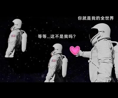 这是一张创意搞笑梗图，背景是布满繁星的黑色夜空。画面里有三位外观完全相同的宇航员：右侧的宇航员手持一颗发光的粉色爱心，配文表达“你就是我的全世界”，做出向他人表白的姿态；中间的宇航员看向左侧悬浮的宇航员，配文发出“等等...这不是我吗？”的疑惑；而左侧的宇航员其实是中间宇航员的镜像，由此形成了“宇航员误向自己的镜像表白”的乌龙场景，利用视觉错位制造出搞笑又带着微妙浪漫感的反差效果。