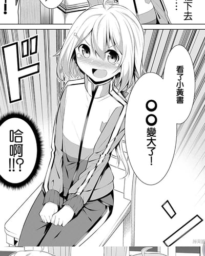 这是一张黑白漫画截图，展示了一个穿着运动服的短发动漫女生。她坐在椅子上，双手交叠放在腿上，身体微微前倾，脸上带着惊讶和害羞的表情，脸颊泛红。女生周围有多个对话框，内容包括"哈啊!?"、"看了小黄書"和"○○變大了!"，暗示她在阅读色情书籍后身体发生了某些变化。画面左上角有拟声词效果的文字，增强了惊讶的氛围。