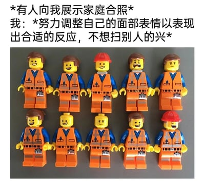 这是一张精准戳中日常社交尴尬的梗图，上方的文字描述了一个典型的社交场景：当他人向自己展示家庭合照时，为了不扫对方的兴，自己需要费力调整面部表情，试图做出恰当的反应；下方的图片是10个出自《乐高大电影》的主角艾米特乐高小人，这些小人的造型基本一致，都穿着建筑工人的工装，但每个小人都有着截然不同的面部表情，涵盖了咧嘴大笑、勉强假笑、皱眉痛苦、面无表情、眨眼坏笑等多种神态，生动又形象地对应了文字里“努力调整表情”的状态，把那种在社交场合里不得不迎合、硬撑着做出反应的真实又好笑的心情精准还原，引发人们对类似社交时刻的共鸣。