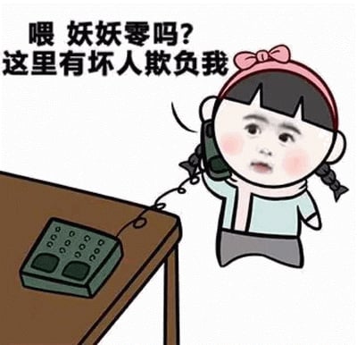 这是一张卡通风格的梗图，画面中有一个扎着双马尾、戴着粉色蝴蝶结的卡通女孩，她正站在一张棕色桌子旁，右手拿着老式座机电话的听筒贴在耳边，左手自然下垂。女孩脸颊泛红，表情看起来有些委屈。图片左侧有一行黑色文字：'喂 妖妖零吗? 这里有坏人欺负我'，模拟了向警方求助的场景，整体风格幽默可爱，常用于日常吐槽被欺负或遇到小麻烦时的夸张表达。