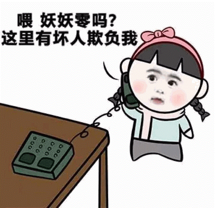 喂妖妖零吗？这里有坏人欺负我