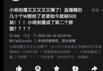 这是一张社交媒体截图，内容围绕直播博主“小明剑魔”展开。截图显示其直播赚得“几十个W”（几十万元）工资全部上交老婆后，兜里仅剩500元，甚至吃不到老婆做的热饭，被调侃“成了第二个胖猫”。后续还提到小明老婆回应“还你钱可以，先离婚”，带有调侃和无奈的语气。截图包含点赞数（363）、点踩数（2）、发布时间（2025-04-24 02:49:56）及视频BV号（BV1qhLHzZx5s）等信息。