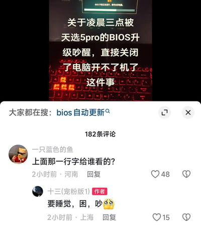 图片上半部分为电脑屏幕显示BIOS升级界面，背景是红色背光的键盘，叠加文字描述用户凌晨三点被天选5pro的BIOS升级吵醒，强制关机后电脑无法开机的经历。下半部分是社交媒体评论区截图，显示有182条评论，其中用户“一只蓝色的鱼”提问“上面那一行字给谁看的?”，作者“十三(宠粉版1)”回复“要睡觉，困，吵😭”，并标注了评论时间和地点（河南、上海）。