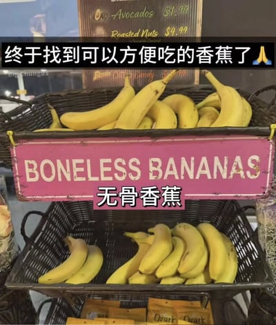 这是一张基于超市香蕉陈列照片改编的搞笑P图，画面上方配有中文文字“终于找到可以方便吃的香蕉了🙏”，陈列篮的粉色标牌被修改为英文“BONELESS BANANAS”和中文“无骨香蕉”。图中玩了当下流行的“无骨”小吃（如无骨鸡爪、无骨鸭掌）的梗，利用香蕉本身没有骨头的常识，刻意标注“无骨”制造出荒诞滑稽的搞笑效果，让人觉得脑洞大开又充满趣味。