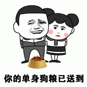 你的单身狗粮已送到 卡通表情包