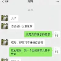 这是一段竖屏的微信聊天记录截图，对话发生在妈妈和儿子之间。妈妈向儿子询问网络词汇‘百合’的含义，儿子解释其为女同性恋的意思后，妈妈立刻叮嘱儿子不许‘搞百合’，儿子无奈回应自己是男性且喜欢女性，不会做相关的事。这段对话展现了长辈对网络词汇的不了解，产生了让人忍俊不禁的搞笑效果。