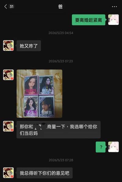 这是一张微信聊天记录截图，聊天双方是备注为「爸」的父亲和子女。首先子女发消息称「要离婚赶紧离」，父亲先询问「她又咋了」，随后发送了一张包含鞠婧祎、刘浩存、章若楠、田曦薇四位女明星周边小卡的照片，接着开玩笑表示要和子女商量选哪个女明星给他们当后妈，子女只回复了一个问号表示疑惑，最后父亲补充说总得听听孩子们的意见，整个对话充满反差的搞笑感，是长辈接梗玩梗的有趣家庭日常内容。