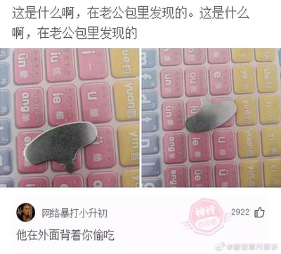 这是一则来自微博的搞笑图文内容，发帖用户展示了在老公包里发现的灰色刮痧板，将其放置在彩色的拼音学习键盘上，通过左右两张对比图呈现刮痧板盖住不同拼音按键的样子，配文以重复的疑惑语气询问这个物品是什么。评论区用户“网络暴打小升初”利用刮痧板盖住的拼音按键玩谐音梗，第一张图中刮痧板盖住“鱼（yú）”，第二张图盖住“u（ū）”，结合起来谐音“偷鱼（偷余）”，进而调侃发帖用户的老公在外面“偷吃”，这条评论被标注为“神评”，获得了2922个点赞，整体内容以生活小事为切入点，借助汉字谐音制造幽默效果，充满趣味性。